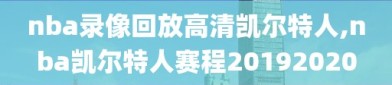 nba录像回放高清凯尔特人,nba凯尔特人赛程20192020