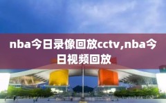 nba今日录像回放cctv,nba今日视频回放