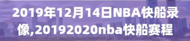 2019年12月14日NBA快船录像,20192020nba快船赛程