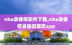 nba录像吧软件下载,nba录像吧录像回放吧app