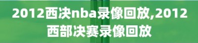 2012西决nba录像回放,2012西部决赛录像回放