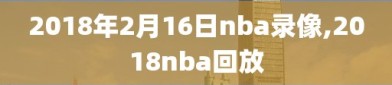 2018年2月16日nba录像,2018nba回放