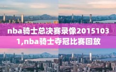 nba骑士总决赛录像20151031,nba骑士夺冠比赛回放