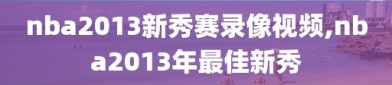 nba2013新秀赛录像视频,nba2013年最佳新秀