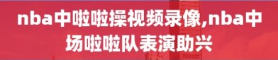 nba中啦啦操视频录像,nba中场啦啦队表演助兴