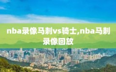 nba录像马刺vs骑士,nba马刺录像回放