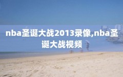 nba圣诞大战2013录像,nba圣诞大战视频