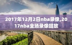 2017年12月2日nba录像,2017nba全场录像回放