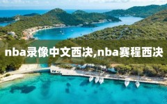 nba录像中文西决,nba赛程西决