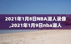 2021年1月8日NBA湖人录像,2021年1月9日nba湖人