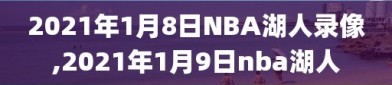 2021年1月8日NBA湖人录像,2021年1月9日nba湖人