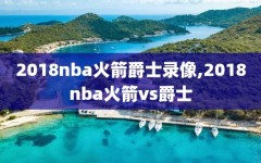 2018nba火箭爵士录像,2018nba火箭vs爵士