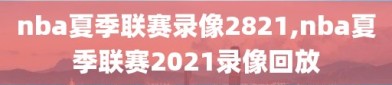 nba夏季联赛录像2821,nba夏季联赛2021录像回放