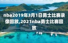 nba2019年3月1日勇士比赛录像回放,2021nba勇士比赛回放