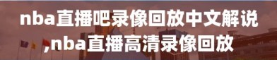 nba直播吧录像回放中文解说,nba直播高清录像回放