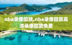 nba录像回放,nba录像回放高清录像回放免费