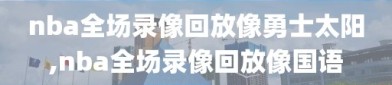 nba全场录像回放像勇士太阳,nba全场录像回放像国语