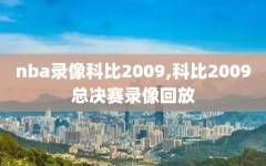 nba录像科比2009,科比2009总决赛录像回放