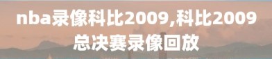 nba录像科比2009,科比2009总决赛录像回放