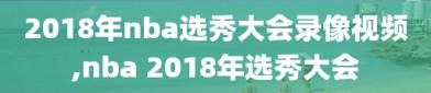 2018年nba选秀大会录像视频,nba 2018年选秀大会