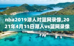 nba2019湖人对篮网录像,2021年4月11日湖人vs篮网录像