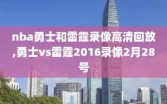 nba勇士和雷霆录像高清回放,勇士vs雷霆2016录像2月28号