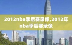 2012nba季后赛录像,2012年nba季后赛录像