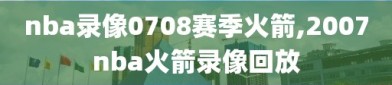 nba录像0708赛季火箭,2007nba火箭录像回放