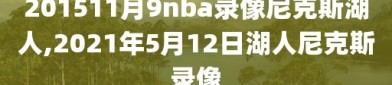 201511月9nba录像尼克斯湖人,2021年5月12日湖人尼克斯录像