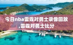 今日nba雷霆对勇士录像回放,雷霆对勇士比分