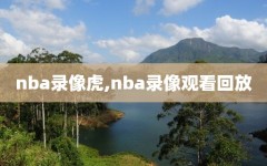 nba录像虎,nba录像观看回放