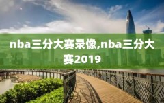 nba三分大赛录像,nba三分大赛2019