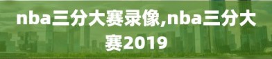 nba三分大赛录像,nba三分大赛2019