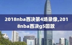 2018nba西决第4场录像,2018nba西决g5回放