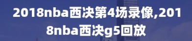 2018nba西决第4场录像,2018nba西决g5回放