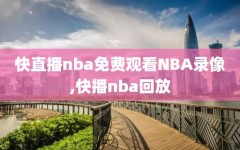 快直播nba免费观看NBA录像,快播nba回放