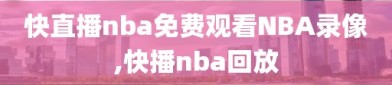 快直播nba免费观看NBA录像,快播nba回放