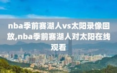 nba季前赛湖人vs太阳录像回放,nba季前赛湖人对太阳在线观看