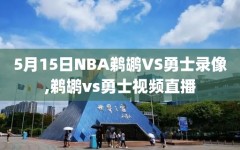 5月15日NBA鹈鹕VS勇士录像,鹈鹕vs勇士视频直播