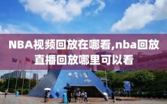 NBA视频回放在哪看,nba回放直播回放哪里可以看