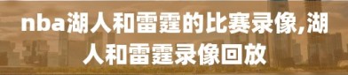 nba湖人和雷霆的比赛录像,湖人和雷霆录像回放