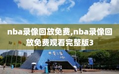 nba录像回放免费,nba录像回放免费观看完整版3