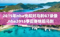 2015年nba快船对马刺G7录像,nba2015季后赛快船马刺