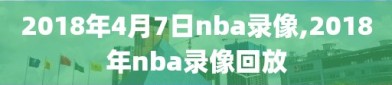 2018年4月7日nba录像,2018年nba录像回放