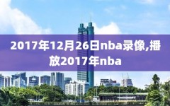 2017年12月26日nba录像,播放2017年nba