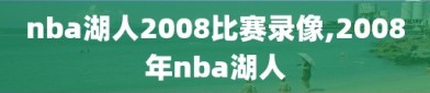 nba湖人2008比赛录像,2008年nba湖人