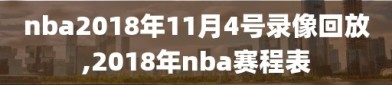 nba2018年11月4号录像回放,2018年nba赛程表