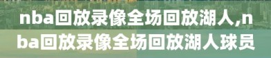 nba回放录像全场回放湖人,nba回放录像全场回放湖人球员