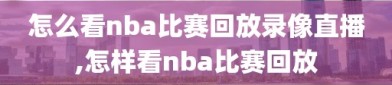 怎么看nba比赛回放录像直播,怎样看nba比赛回放