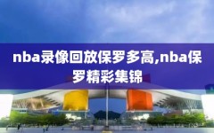 nba录像回放保罗多高,nba保罗精彩集锦